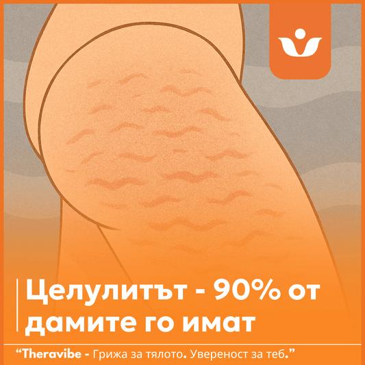 10 Истини за целулита