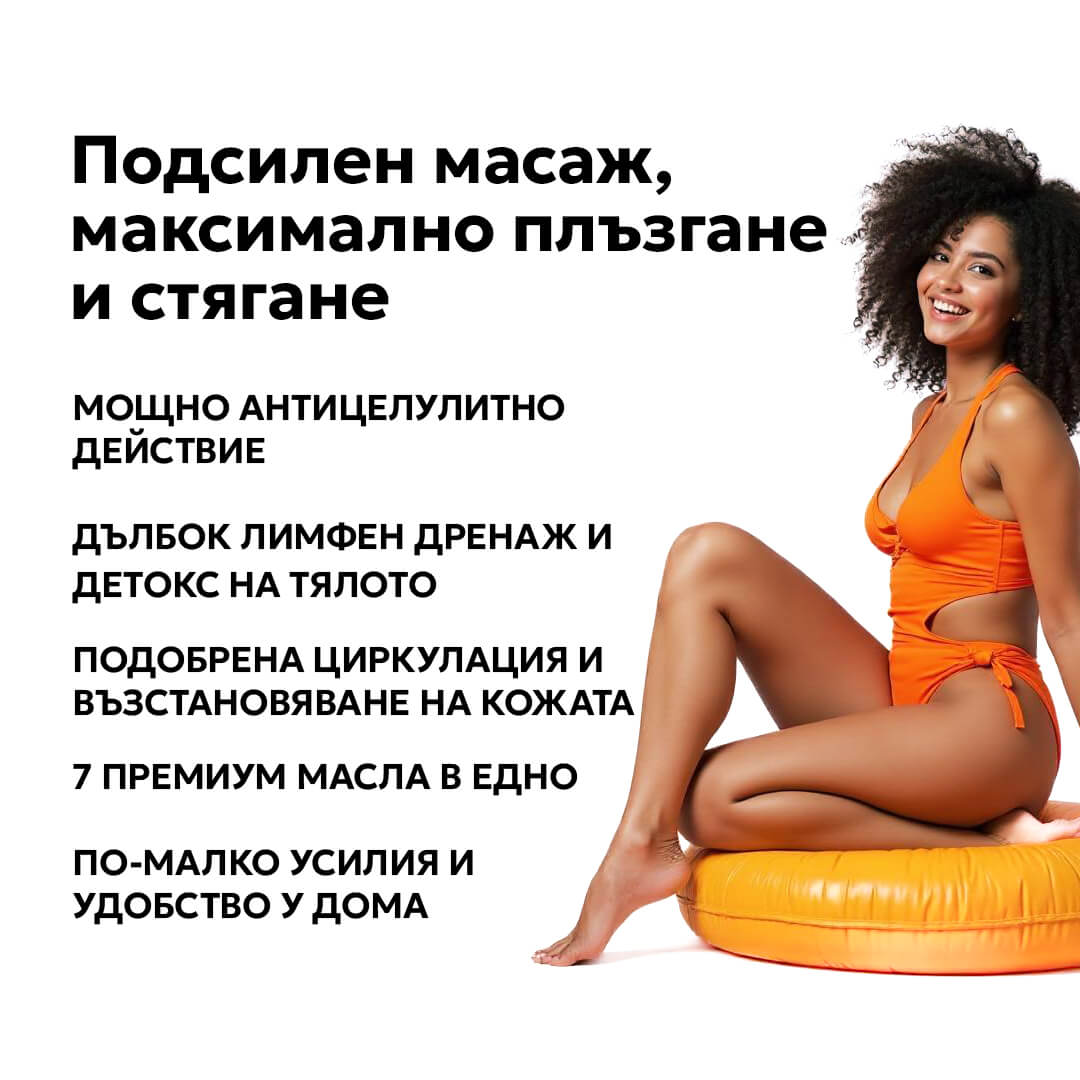 Комплект електрическа вендуза + антицелулитно олио