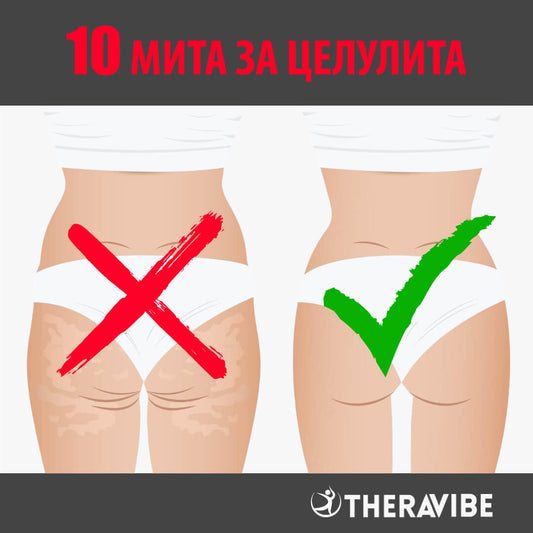 10 Мита за целулита