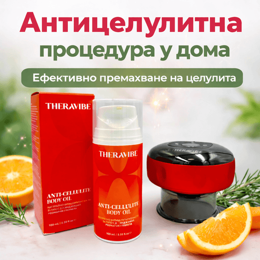 Как да се преборим с целулита у дома: Ефективна антицелулитна процедура с електрическа вендуза и натурално олио