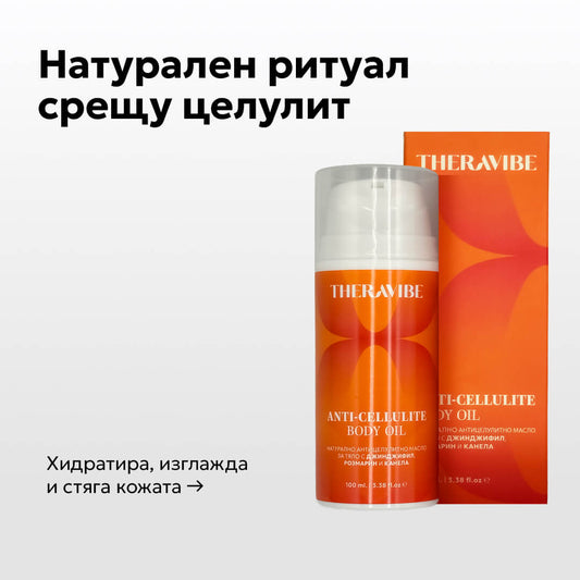 Натурално антицелулитно олио Theravibe, 100 ml